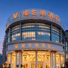 维也纳酒店(广州从化水利学院金滙城店)