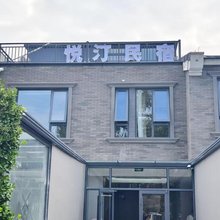 悦汀民宿