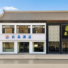 平遥古城云朵酒店(又见平遥店)