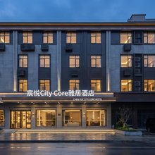 宸悦City Core雅居酒店(揭阳古城进贤门店)