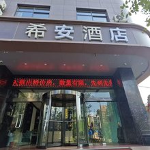 希安酒店(西安火车站安远门地铁站店)