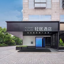 北京中关村科技大学轻居酒店