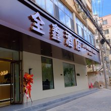 武山县全鑫酒店(洛门镇店)