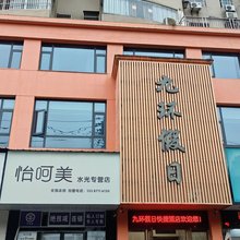 九环假日快捷酒店(黄冈居然之家店)