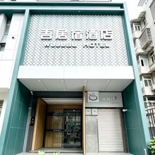 成都春熙路太古里吾居宿酒店