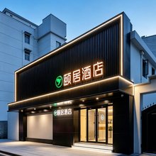 颐居酒店(上海虹桥天山路店)