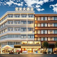 定发酒店(宣恩贡秀游船店)