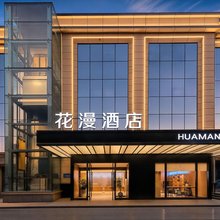 花漫酒店(交通职业大学店)