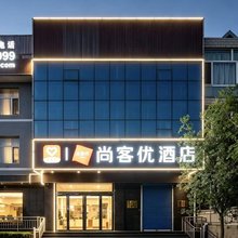 尚客优酒店(寿阳朝阳街店)