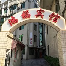 晋江鸿福宾馆