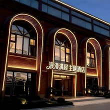 浪漫满屋酒店(襄阳沃尔玛民发广场店)