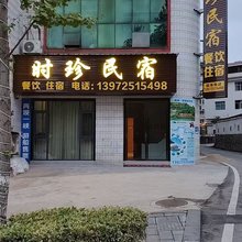 宜昌时珍民宿