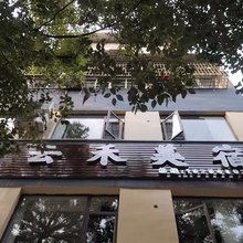 景德镇云禾美宿
