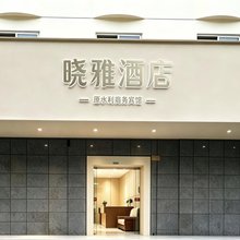 晓雅酒店