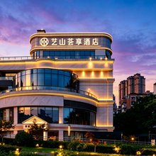 绵阳艺山荟享酒店(园艺山科创园东辰学校店)