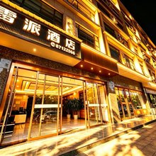 雷派酒店(周至水街店)