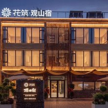 花筑·观山宿民宿(开封万岁山武侠城店)