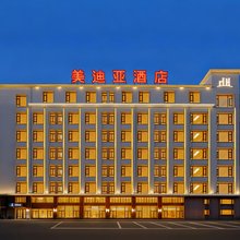 大庆美迪亚酒店(大庆东站店)