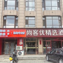 尚客优精选酒店(朔州应县公安局店)