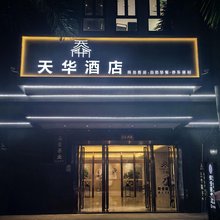 闽侯天华酒店(青口商业广场店)