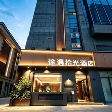途遇拾光酒店(济南趵突泉大明湖店)