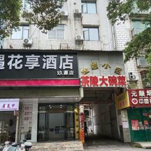 遇花享主题酒店(株洲红旗广场店)