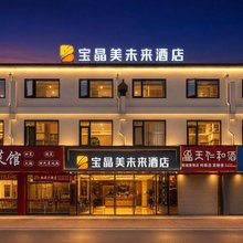 宝晶美未来酒店(合肥南站包河苑地铁站店)