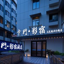 卡门影宿(江汉路步行街店)
