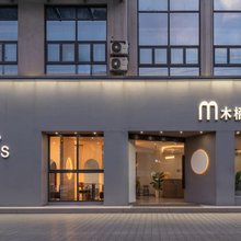 木栖酒店(月亮湾店)