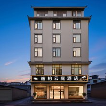 腾冲逸柏云庭酒店(腾冲旅游客运站绮罗古镇店)