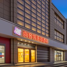 尚客优酒店(昆山城北富士康店)
