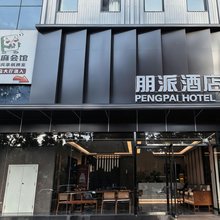 朋派酒店