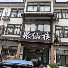 聚仙楼民宿