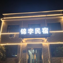 洛阳锦李民宿