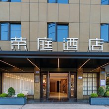 荣庭酒店(温州金色年华店)