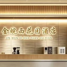 霍山金皖西酒店