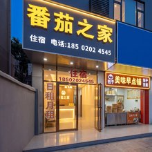 番茄之家(东区时代城店)
