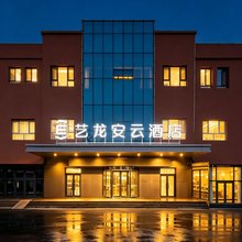 艺龙安云酒店(伊宁机场汉人街大巴扎店)