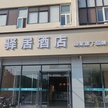 如家驿居酒店(三河富达购物中心店)