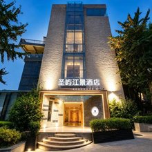 圣屿江景酒店(南滨路长江国际店)