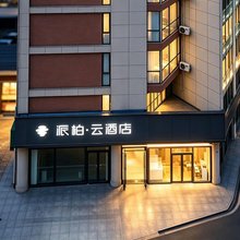 如家派柏·云酒店(芜湖湾沚新芜经济开发区店)