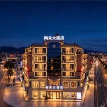 陶朱大酒店(诸暨高铁站店)
