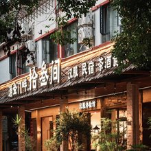 涌金门畔·拾叁间民宿(江南宋城历史文化旅游区古城墙店)