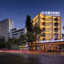 AnmanFlowerRoomHotel|安漫花间酒店(昆明火车站店)