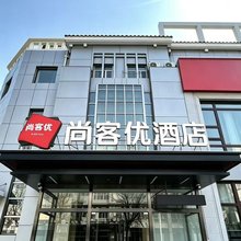 尚客优酒店(天津五大道直沽地铁站店)