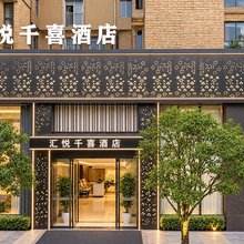 汇悦千喜酒店