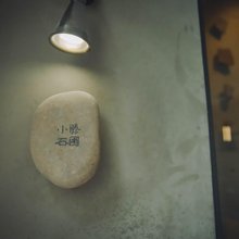 小滕石圃(西井峪文化艺术村店)