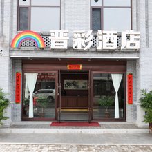晋彩酒店(平遥古城北门店)