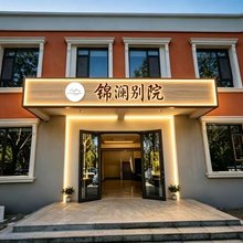 锦澜别院