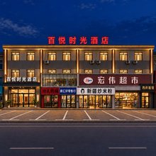 百悦时光